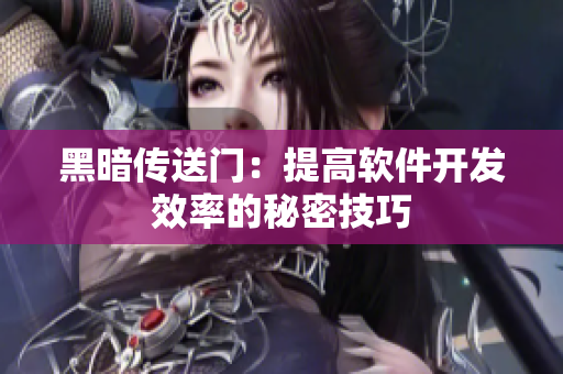 黑暗传送门：提高软件开发效率的秘密技巧