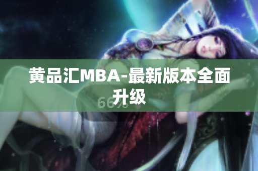 黄品汇MBA-最新版本全面升级