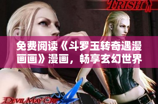 免费阅读《斗罗玉转奇遇漫画画》漫画，畅享玄幻世界！