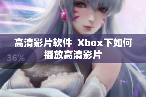 高清影片软件  Xbox下如何播放高清影片