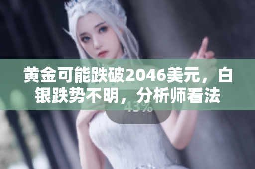 黄金可能跌破2046美元，白银跌势不明，分析师看法