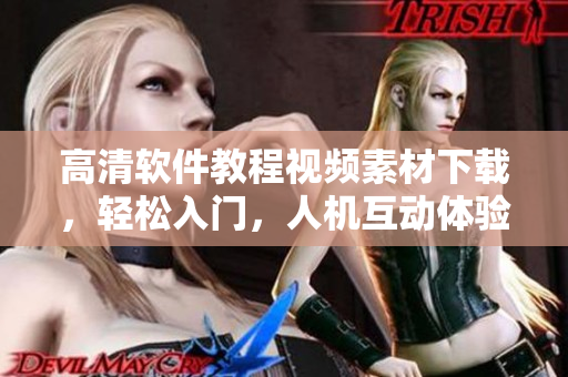 高清软件教程视频素材下载，轻松入门，人机互动体验升级