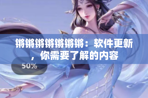 锵锵锵锵锵锵锵：软件更新，你需要了解的内容