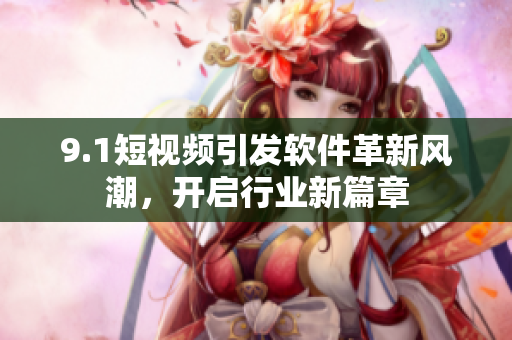 9.1短视频引发软件革新风潮，开启行业新篇章