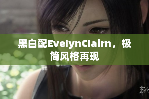 黑白配EveIynCIairn，极简风格再现