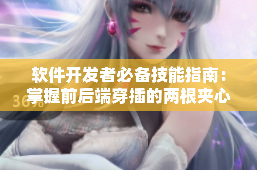 软件开发者必备技能指南：掌握前后端穿插的两根夹心饼干