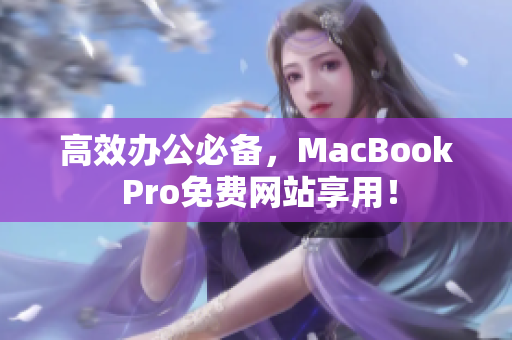 高效办公必备，MacBook Pro免费网站享用！