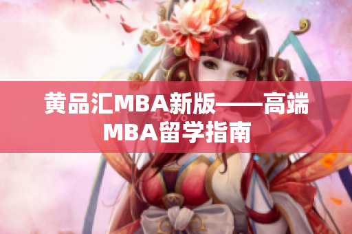 黄品汇MBA新版——高端MBA留学指南
