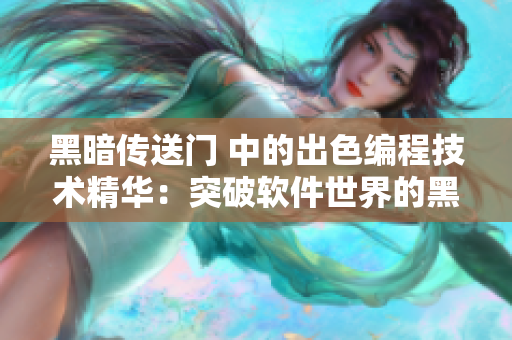 黑暗传送门 中的出色编程技术精华：突破软件世界的黑暗。