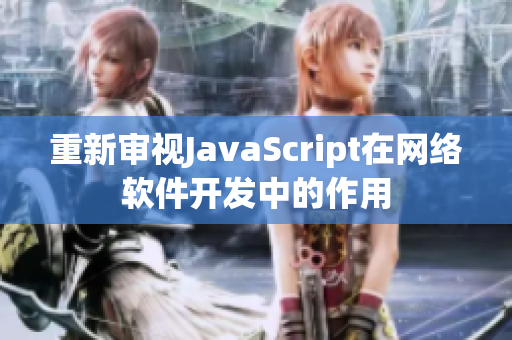 重新审视JavaScript在网络软件开发中的作用