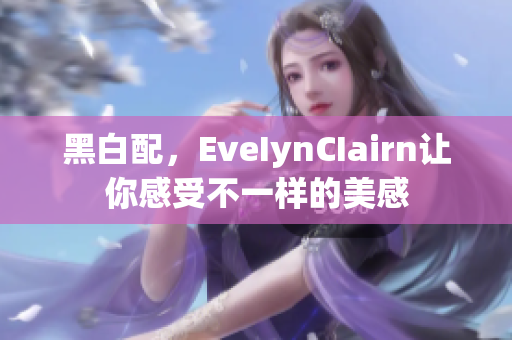 黑白配，EveIynCIairn让你感受不一样的美感