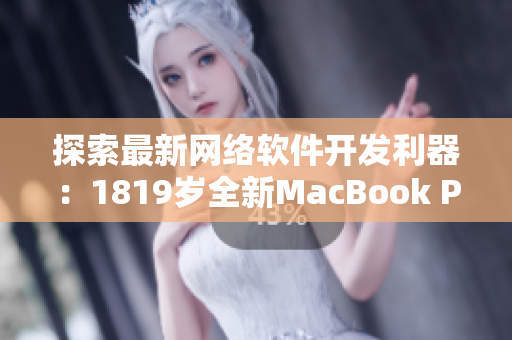 探索最新网络软件开发利器：1819岁全新MacBook Pro