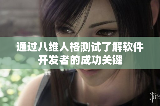 通过八维人格测试了解软件开发者的成功关键
