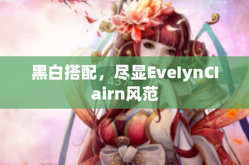 黑白搭配，尽显EveIynCIairn风范