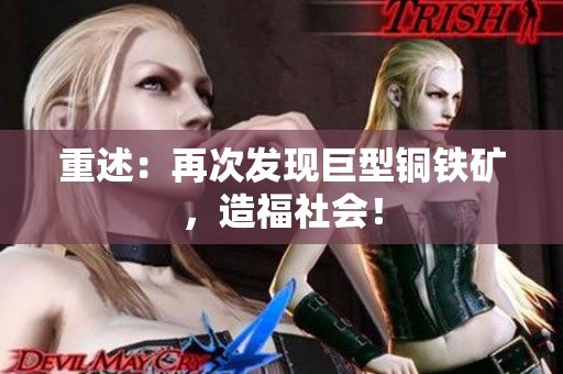 重述：再次发现巨型铜铁矿，造福社会！