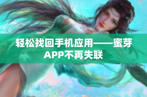 轻松找回手机应用——蜜芽APP不再失联