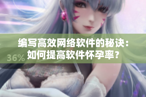 编写高效网络软件的秘诀：如何提高软件怀孕率？