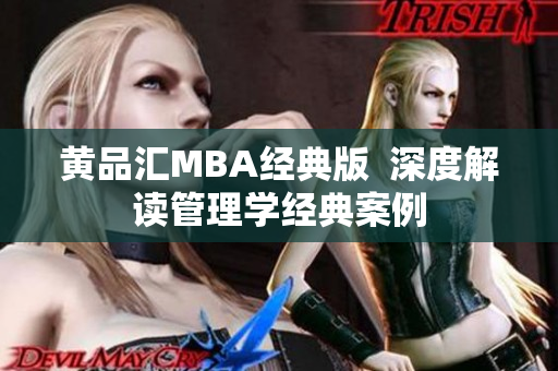 黄品汇MBA经典版  深度解读管理学经典案例