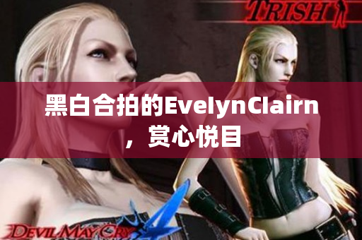 黑白合拍的EveIynCIairn，赏心悦目
