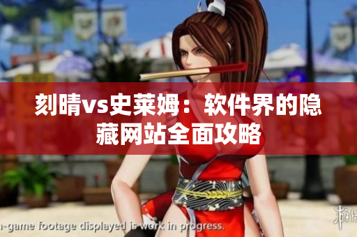 刻晴vs史莱姆：软件界的隐藏网站全面攻略