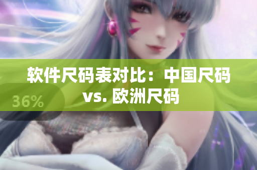 软件尺码表对比：中国尺码 vs. 欧洲尺码