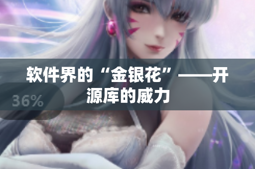 软件界的“金银花”——开源库的威力