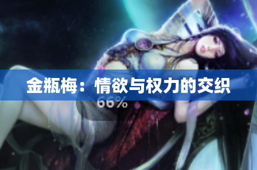 金瓶梅：情欲与权力的交织