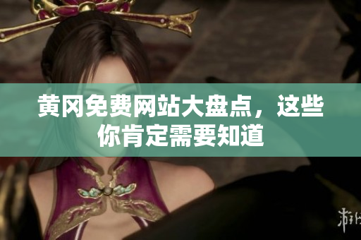 黄冈免费网站大盘点，这些你肯定需要知道