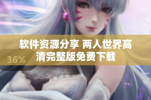 软件资源分享 两人世界高清完整版免费下载