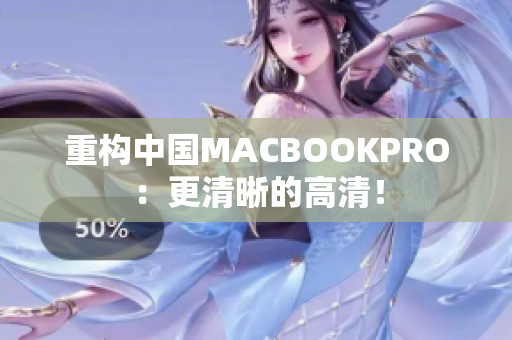 重构中国MACBOOKPRO：更清晰的高清！