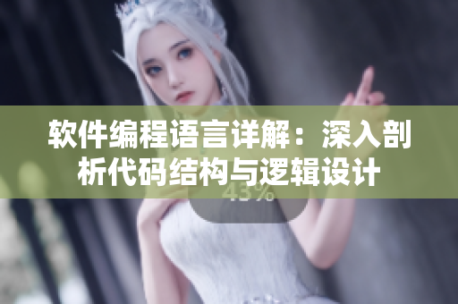 软件编程语言详解：深入剖析代码结构与逻辑设计