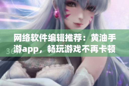 网络软件编辑推荐：黄油手游app，畅玩游戏不再卡顿