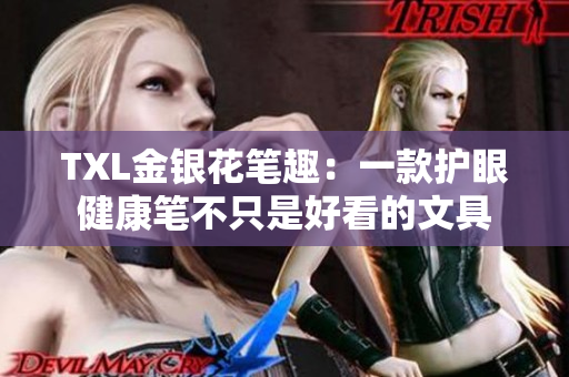 TXL金银花笔趣：一款护眼健康笔不只是好看的文具