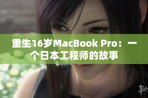 重生16岁MacBook Pro：一个日本工程师的故事