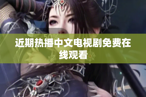 近期热播中文电视剧免费在线观看
