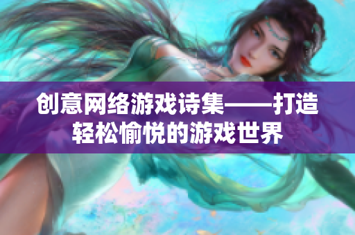 创意网络游戏诗集——打造轻松愉悦的游戏世界