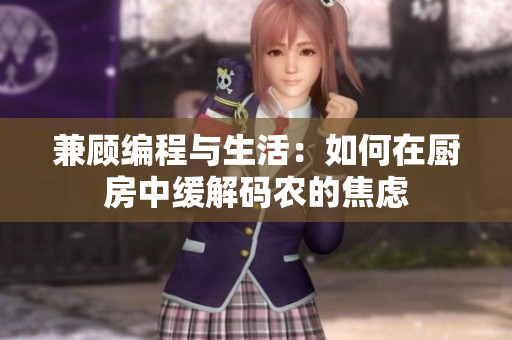 兼顾编程与生活：如何在厨房中缓解码农的焦虑