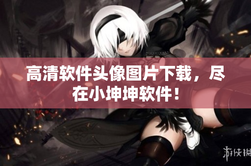 高清软件头像图片下载，尽在小坤坤软件！