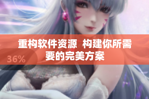 重构软件资源  构建你所需要的完美方案