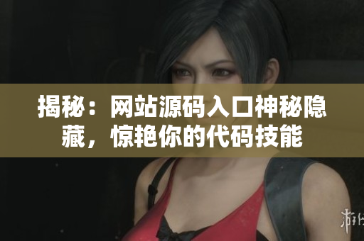 揭秘：网站源码入口神秘隐藏，惊艳你的代码技能
