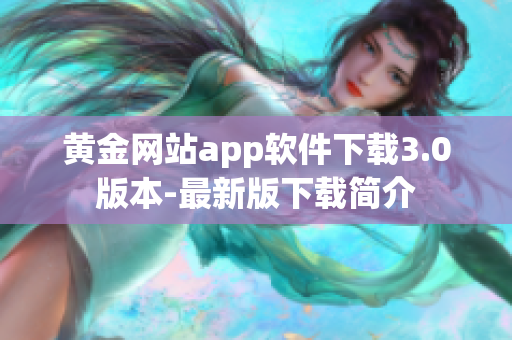 黄金网站app软件下载3.0版本-最新版下载简介