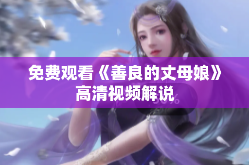 免费观看《善良的丈母娘》高清视频解说