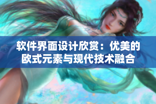 软件界面设计欣赏：优美的欧式元素与现代技术融合
