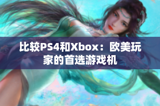 比较PS4和Xbox：欧美玩家的首选游戏机