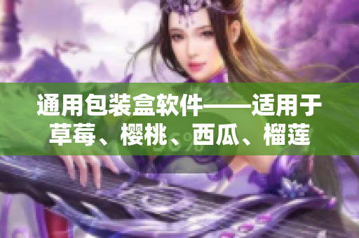 通用包装盒软件——适用于草莓、樱桃、西瓜、榴莲