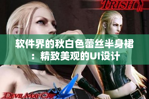 软件界的秋白色蕾丝半身裙：精致美观的UI设计