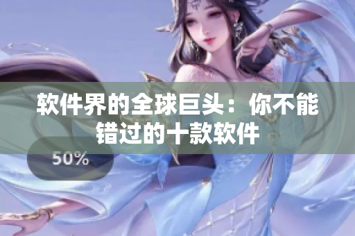 软件界的全球巨头：你不能错过的十款软件