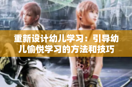 重新设计幼儿学习：引导幼儿愉悦学习的方法和技巧