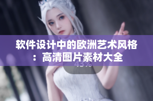 软件设计中的欧洲艺术风格：高清图片素材大全