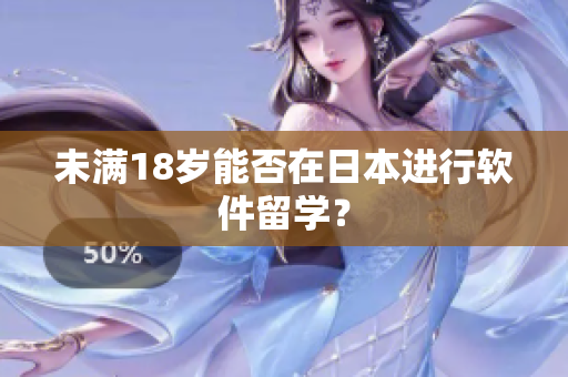 未满18岁能否在日本进行软件留学？